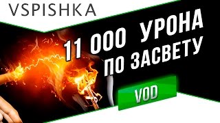 Превью: 11 000 урона по Засвету - Не Уезжайте с Респа, Пожалуйста!