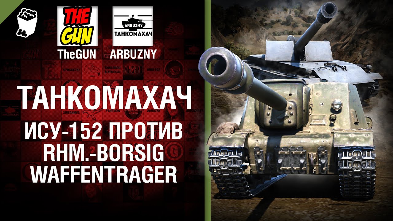 ИСУ-152 против Rhm.-Borsig Waffenträger - Танкомахач №59 - от ARBUZNY и TheGUN [World ofTanks]