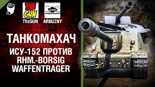 Превью: ИСУ-152 против Rhm.-Borsig Waffenträger - Танкомахач №59 - от ARBUZNY и TheGUN [World ofTanks]