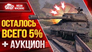 Превью: ИС-4 - ФИНАЛЬНЫЙ РЫВОК...ОСТАЛОСЬ 5% ● МУТИМ 10-тый АУКЦИОН ● СОВЕТСКАЯ ЛЕГЕНДА...ТРИ ОТМЕТКИ