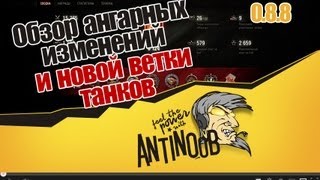 Превью: World of Tanks Обзор ангарных изменений и новой ветки танков в 0.8.8