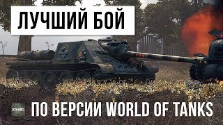 Превью: ЛУЧШИЙ БОЙ ПО ВЕРСИИ WORLD OF TANKS! ПСИХ РАШИТ НА ПТ!