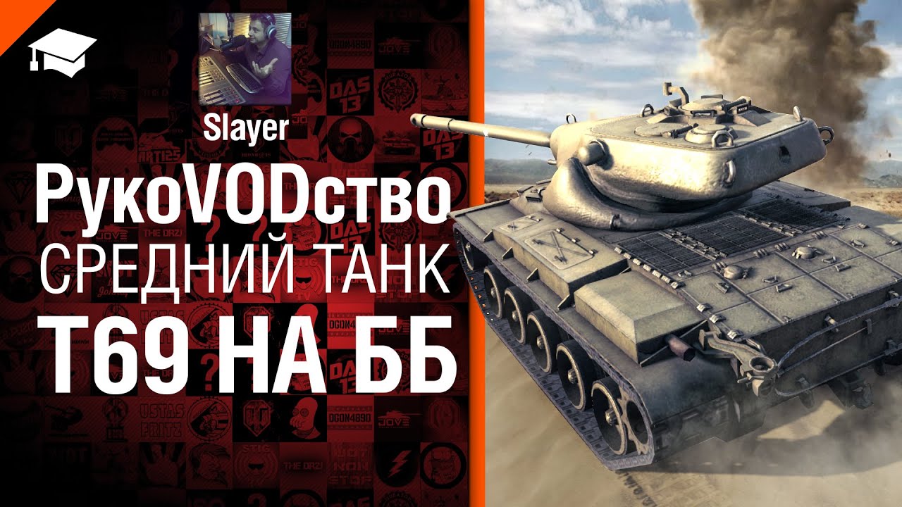 Средний танк T69 на ББ - рукоVODство от Slayer