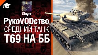 Превью: Средний танк T69 на ББ - рукоVODство от Slayer