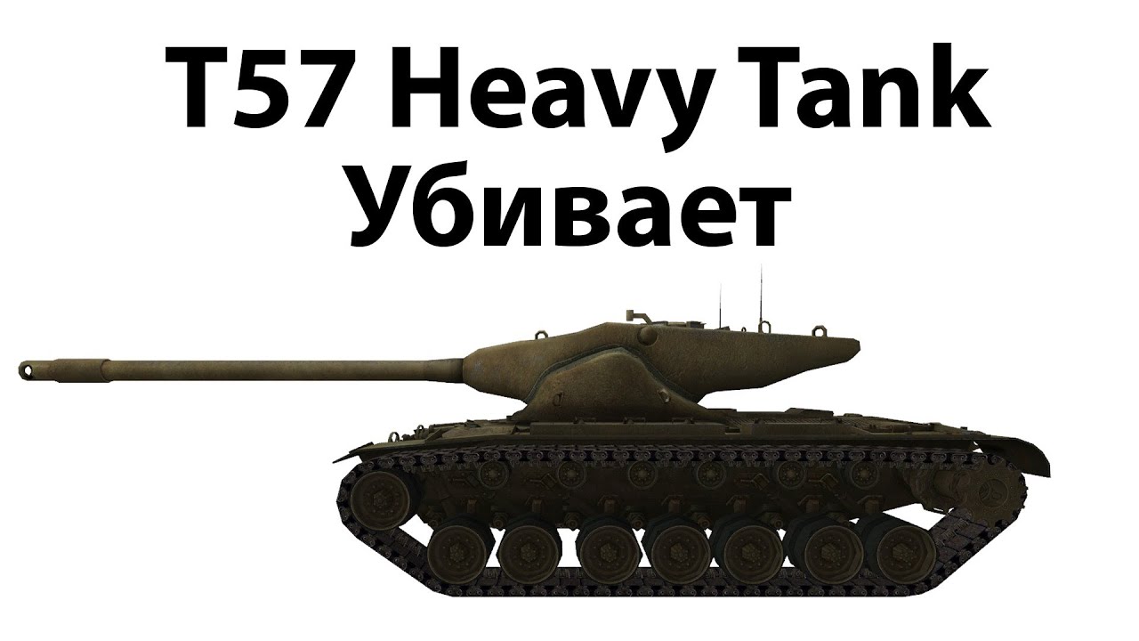 T57 Heavy Tank - Убивает