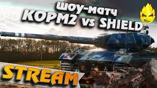 Превью: ★ Шоу-Матч KOPM2 vs SHIELD ★