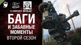 Превью: Баги и забавные моменты №1 - Второй сезон - от EL COMENTANTE &amp; MYGLAZ [World of Tanks]