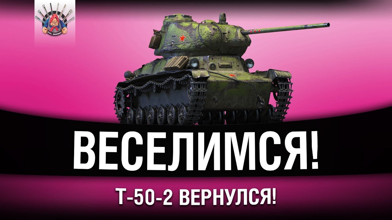 БЕЗУМИЕ НА Т-50-2 | ПОДАРКИ ОТ WG СТАРИЧКАМ ИГРЫ