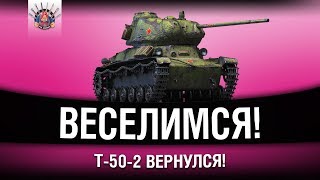 Превью: БЕЗУМИЕ НА Т-50-2 | ПОДАРКИ ОТ WG СТАРИЧКАМ ИГРЫ