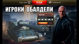 Превью: От Черного Рынка 2025 Обалдели все! Бонус код на Праздник и Прем танки за Серебро в Мире Танков!
