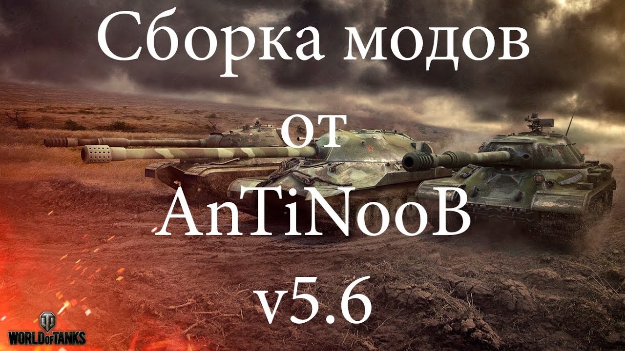 Сборка модов World of Tanks от AnTiNooB v5.6