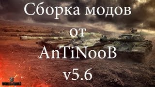 Превью: Сборка модов World of Tanks от AnTiNooB v5.6