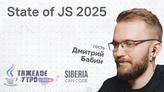 Превью: Тяжелое утро #126 с HolyJS х siberiacancode | State of JavaScript 2025 | Дмитрий Бабин