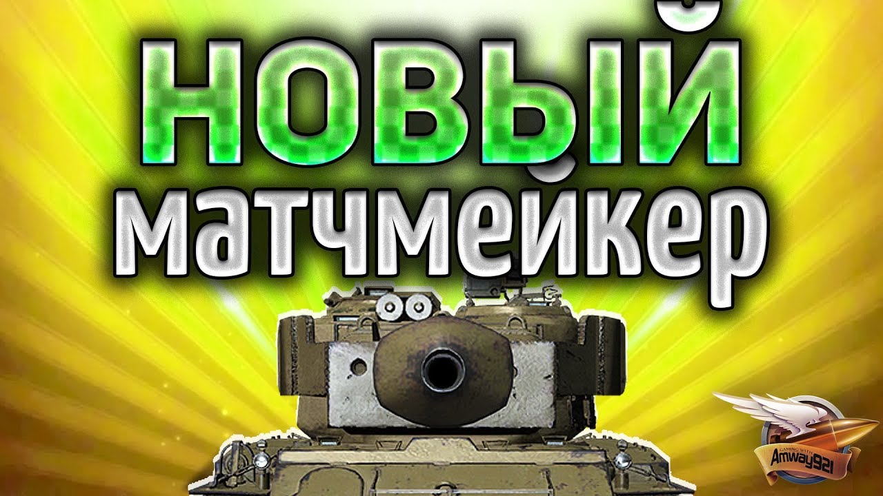 Тестируем НОВЫЙ МАТЧМЕЙКЕР WOT - Льготные премы свободны?