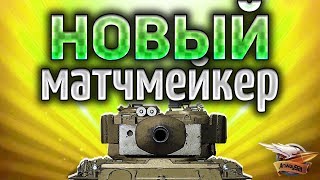 Превью: Тестируем НОВЫЙ МАТЧМЕЙКЕР WOT - Льготные премы свободны?