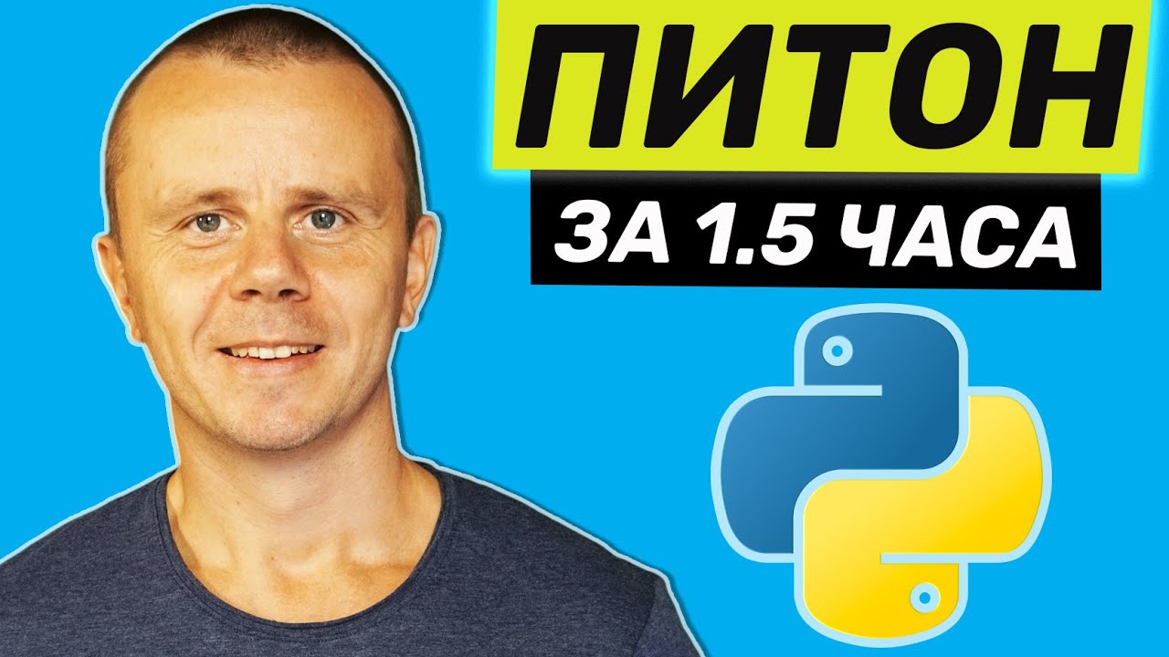 Python - Курс Python Для Начинающих [1.5 ЧАСА]