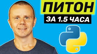 Превью: Python - Курс Python Для Начинающих [1.5 ЧАСА]