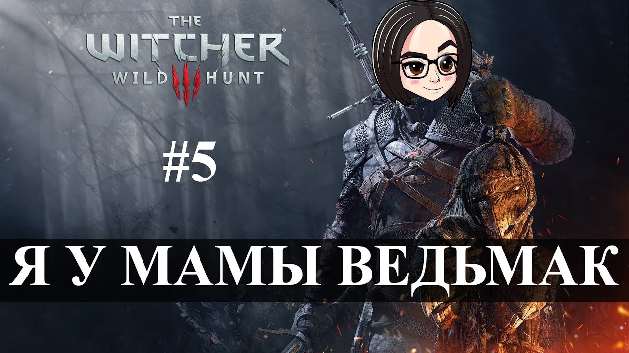 The Witcher 3: Wild Hunt (Прохождение на стриме) | НИПАНЯТНА #5