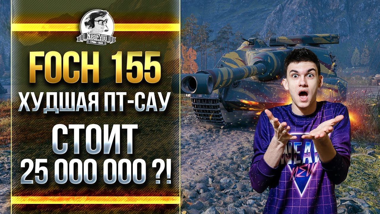 [Гайд] AMX 50 Foch 155 - ХУДШАЯ ПТ-САУ СТОИТ 25 МИЛЛИОНОВ?!