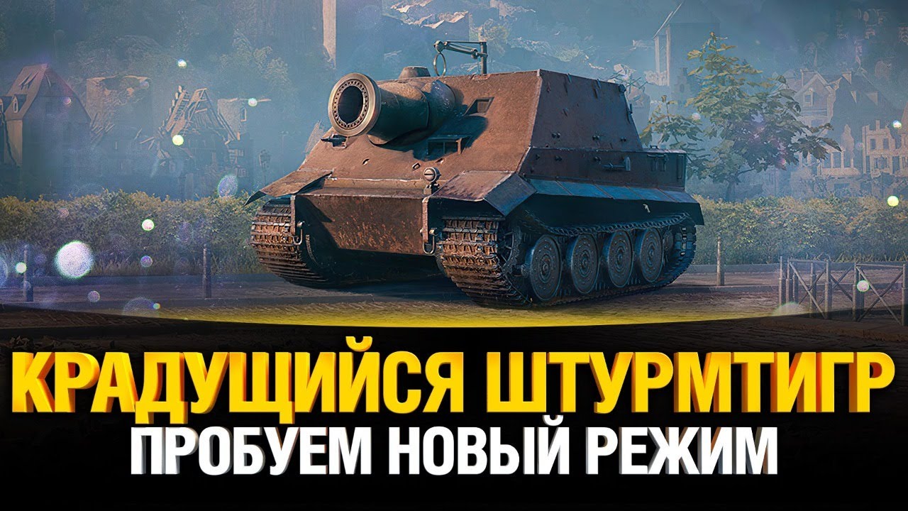 Новый режим WoT - Крадущийся Штурмтигр