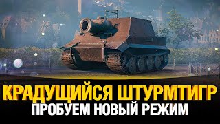 Превью: Новый режим WoT - Крадущийся Штурмтигр