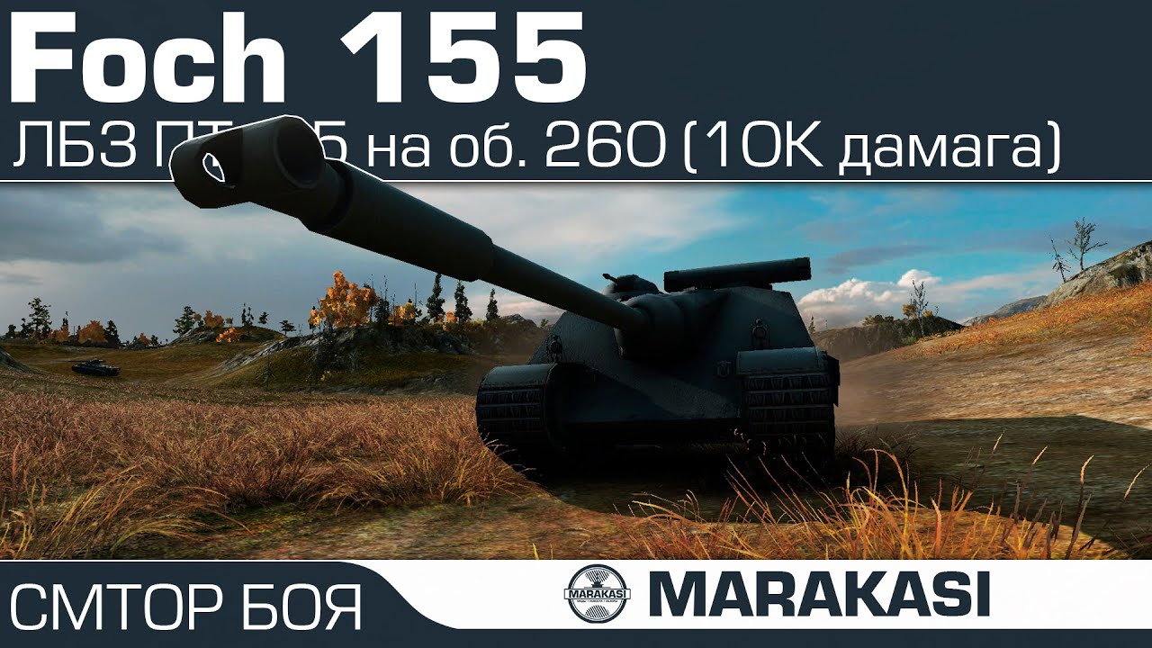 AMX 50 Foch (155) ЛБЗ ПТ-15 на об. 260 (10К дамага)