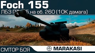 Превью: AMX 50 Foch (155) ЛБЗ ПТ-15 на об. 260 (10К дамага)