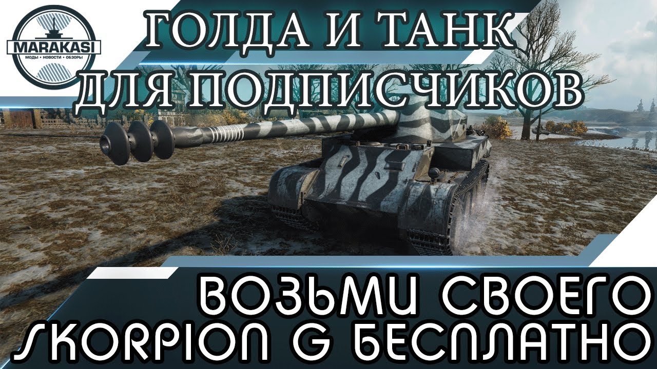 ВОЗЬМИ СВОЕГО SKORPION G БЕСПЛАТНО И ГОЛДА ДЛЯ ПОДПИСЧИКОВ, СЕКРЕТНЫЙ СПОСОБ