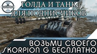 Превью: ВОЗЬМИ СВОЕГО SKORPION G БЕСПЛАТНО И ГОЛДА ДЛЯ ПОДПИСЧИКОВ, СЕКРЕТНЫЙ СПОСОБ