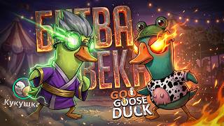 Превью: САМАЯ КРОВАВАЯ ВРАЖДА В ИСТОРИИ ГУСЕЙ, КАТКИ НАСИЛИЯ — Goose Goose Duck // ВРАЖДУЮЩАЯ НАРЕЗКА