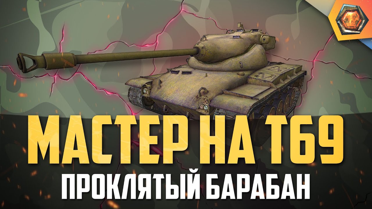 Обзор танка T69 WoT | Танковая мастерская 🥇