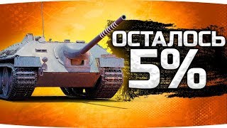 Превью: ФИНАЛ — ОСТАЛОСЬ 5%! ● Последняя Отметка Джова на Танке-Невидимке ● E-25