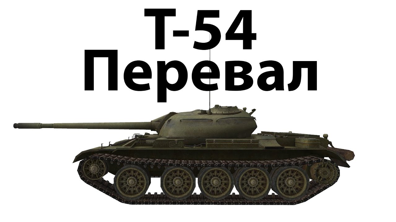 Т-54 - Перевал