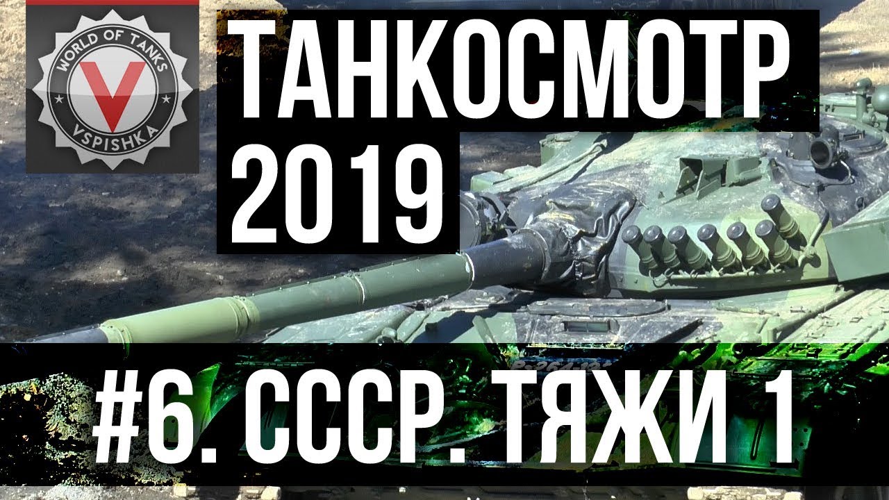 Танкосмотр2019 #6. CCCР. Тяжелые танки 1 (ветка Объект 705А) | World of Tanks