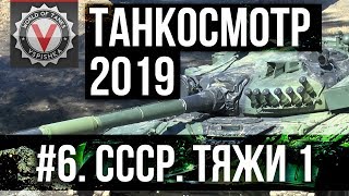 Превью: Танкосмотр2019 #6. CCCР. Тяжелые танки 1 (ветка Объект 705А) | World of Tanks