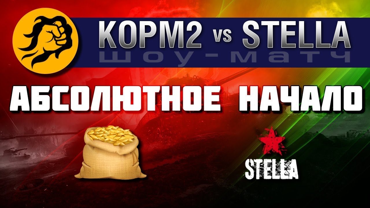 КОРМ2 vs. STELLA Абсолютное начало Полный бой. Левша против Помидора