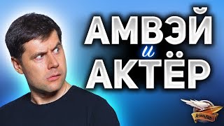 Превью: [30+] Амвэй и Актёр матерятся на весь двор - Фу как интересно!