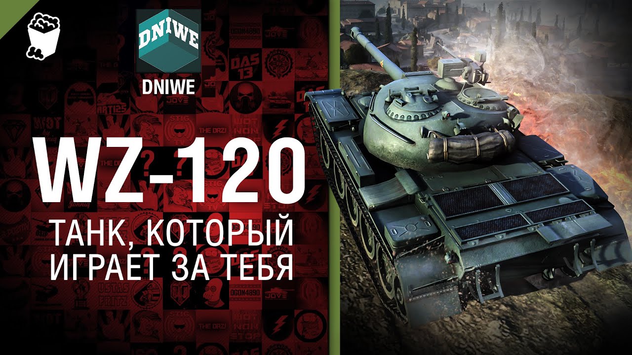 WZ-120 - Танк, который играет за тебя №18 - от DNIWE