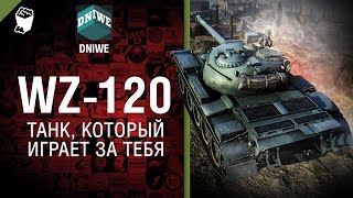 Превью: WZ-120 - Танк, который играет за тебя №18 - от DNIWE