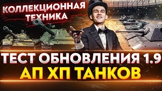 Превью: ТЕСТ ОБНОВЛЕНИЯ 1.9 - Коллекционная техника, АП Прочности танков