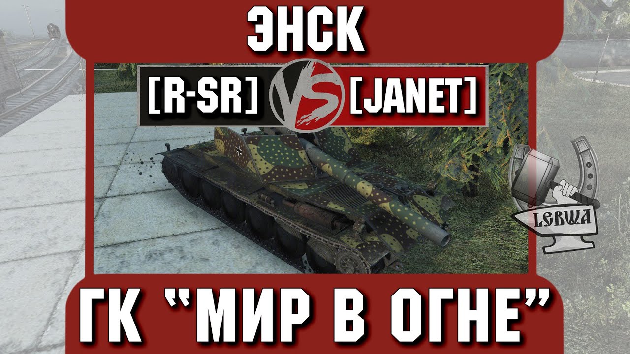 Бой на ГК &quot;Мир в огне&quot; [R-SR] vs. [JANET] Энск