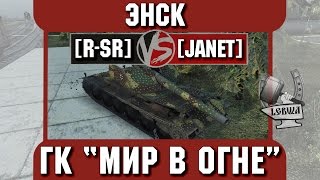 Превью: Бой на ГК &quot;Мир в огне&quot; [R-SR] vs. [JANET] Энск