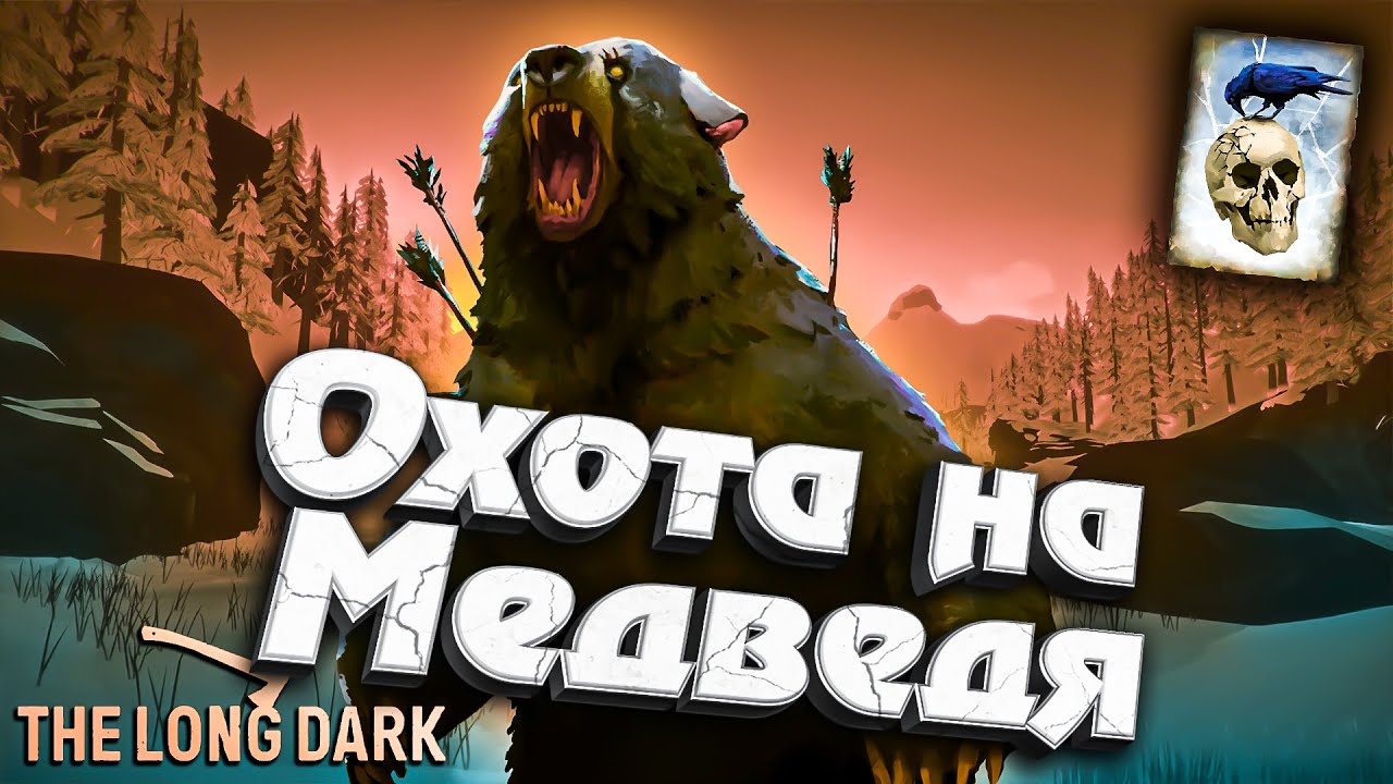 Охота на Медведя ★ Незваный гость ★ The Long Dark