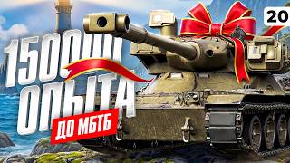 Превью: ВСЕГО 150000 ОПЫТА ДО МБТБ. Твинк и 279. Серия 20