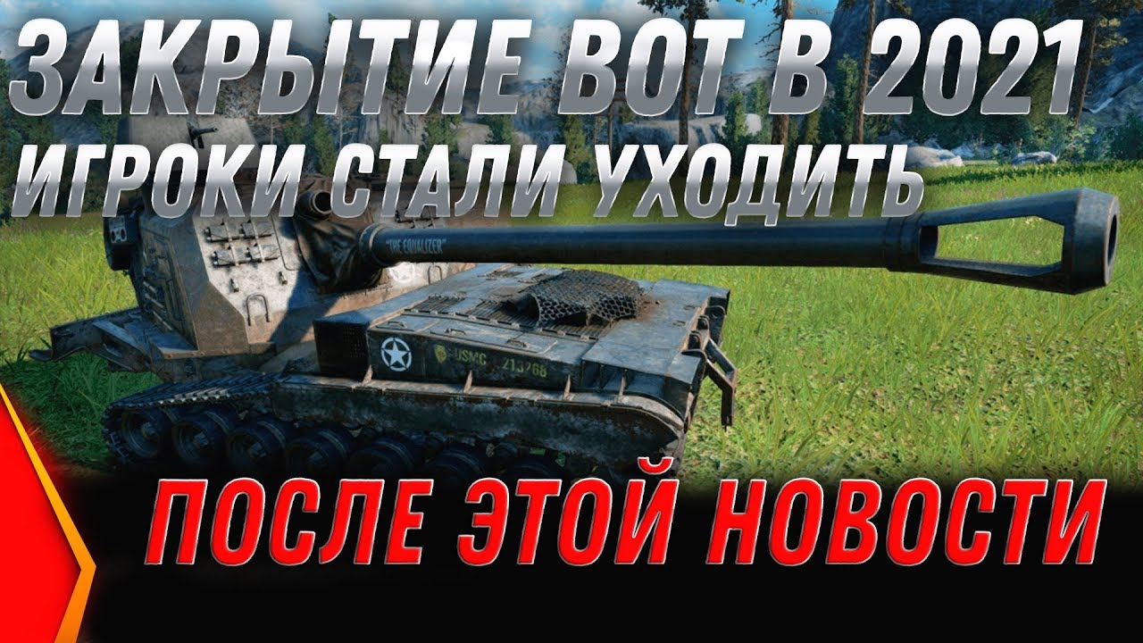 ЗАКРЫТИЕ WOT В 2021 ГОДУ, ИГРОКИ МАССОВО УХОДЯТ ИЗ ВОТ ПОСЛЕ ЭТОЙ НОВОСТИ ОТ ВГ world of tanks 2020