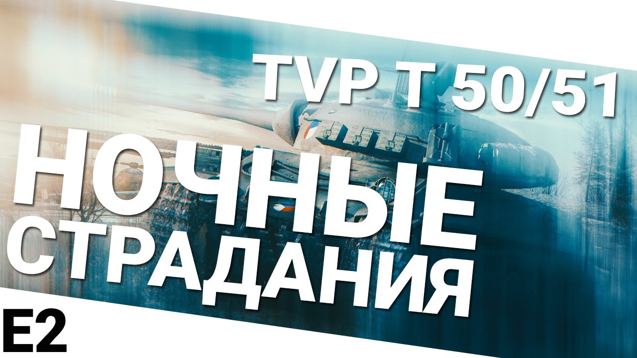 Ночные страдания - TVP T 50/51. Вторая часть