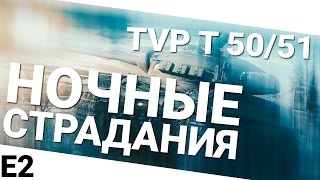 Превью: Ночные страдания - TVP T 50/51. Вторая часть