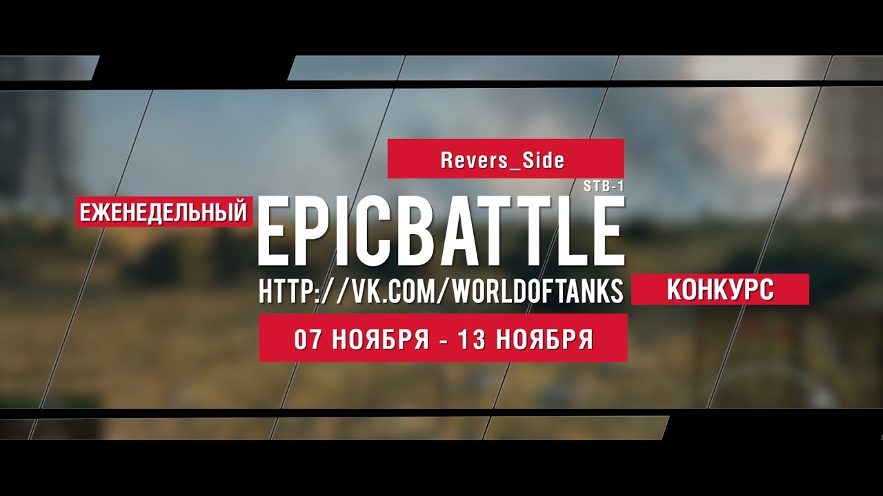 Еженедельный конкурс Epic Battle - 07.11.16-13.11.16 (Revers_Side / STB-1)