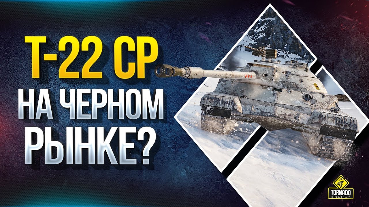 Т-22 ср. на Черном Рынке?