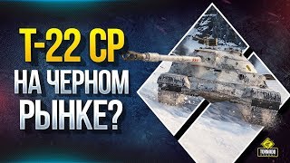 Превью: Т-22 ср. на Черном Рынке?